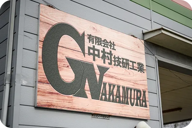 中村技研工業